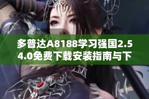 多普达A8188学习强国2.54.0免费下载安装指南与下载链接