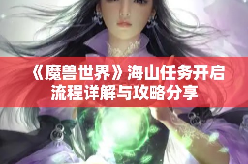 《魔兽世界》海山任务开启流程详解与攻略分享