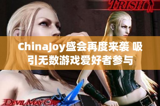 ChinaJoy盛会再度来袭 吸引无数游戏爱好者参与