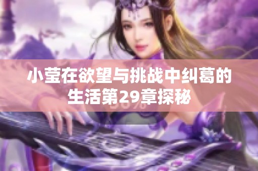 小莹在欲望与挑战中纠葛的生活第29章探秘