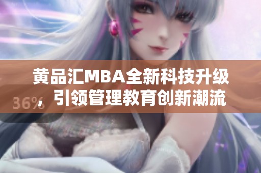 黄品汇MBA全新科技升级，引领管理教育创新潮流