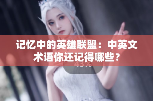 记忆中的英雄联盟：中英文术语你还记得哪些？