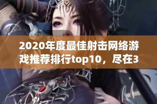 2020年度最佳射击网络游戏推荐排行top10，尽在3733游戏网站