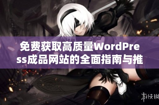 免费获取高质量WordPress成品网站的全面指南与推荐