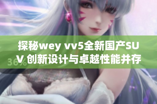 探秘wey vv5全新国产SUV 创新设计与卓越性能并存