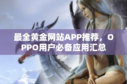 最全黄金网站APP推荐，OPPO用户必备应用汇总