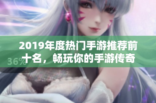 2019年度热门手游推荐前十名，畅玩你的手游传奇