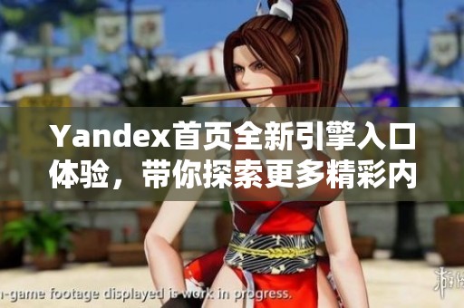 Yandex首页全新引擎入口体验，带你探索更多精彩内容