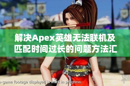 解决Apex英雄无法联机及匹配时间过长的问题方法汇总