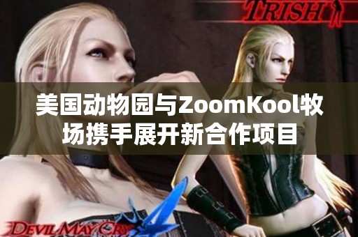 美国动物园与ZoomKool牧场携手展开新合作项目