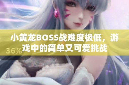 小黄龙BOSS战难度极低，游戏中的简单又可爱挑战