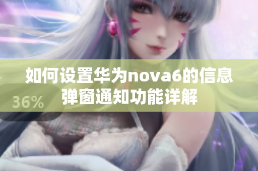 如何设置华为nova6的信息弹窗通知功能详解