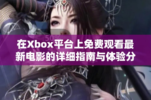 在Xbox平台上免费观看最新电影的详细指南与体验分享