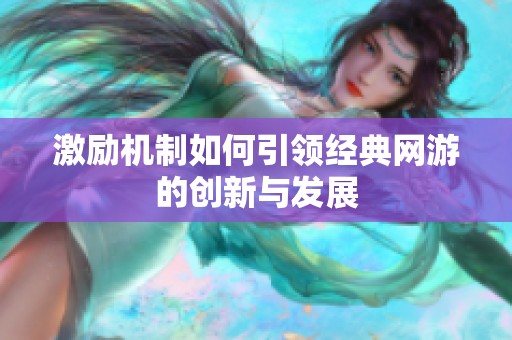 激励机制如何引领经典网游的创新与发展