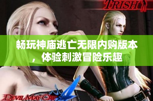 畅玩神庙逃亡无限内购版本，体验刺激冒险乐趣