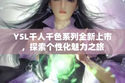 YSL千人千色系列全新上市，探索个性化魅力之旅