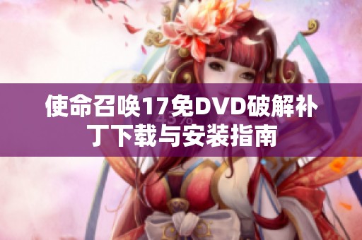 使命召唤17免DVD破解补丁下载与安装指南