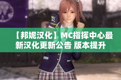 【邦妮汉化】MC指挥中心最新汉化更新公告 版本提升至7月29日