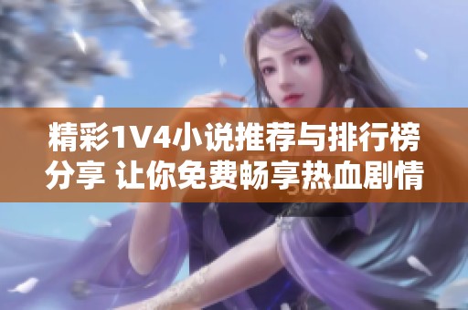 精彩1V4小说推荐与排行榜分享 让你免费畅享热血剧情