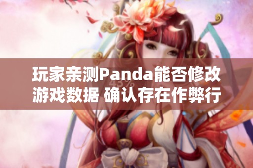 玩家亲测Panda能否修改游戏数据 确认存在作弊行为