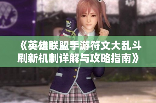 《英雄联盟手游符文大乱斗刷新机制详解与攻略指南》