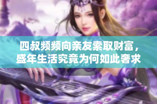 四叔频频向亲友索取财富，盛年生活究竟为何如此奢求