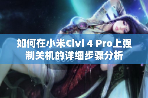 如何在小米Civi 4 Pro上强制关机的详细步骤分析