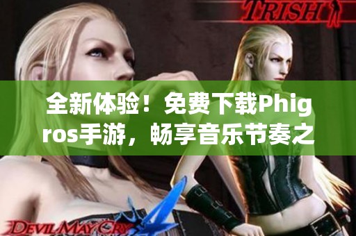 全新体验！免费下载Phigros手游，畅享音乐节奏之旅