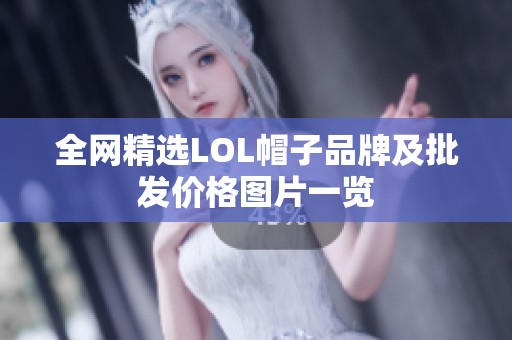 全网精选LOL帽子品牌及批发价格图片一览