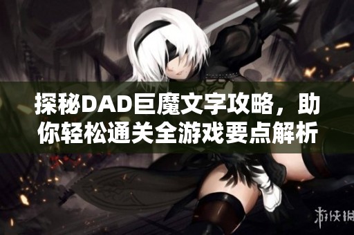 探秘DAD巨魔文字攻略，助你轻松通关全游戏要点解析