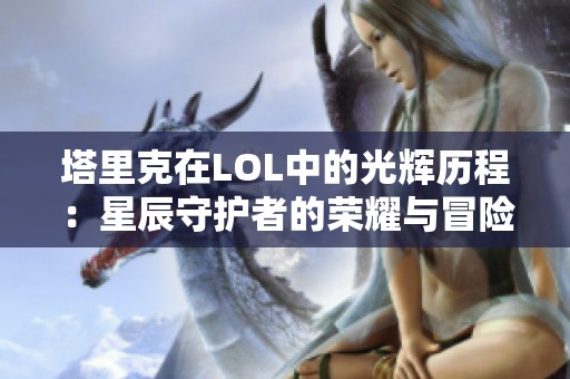 塔里克在LOL中的光辉历程：星辰守护者的荣耀与冒险