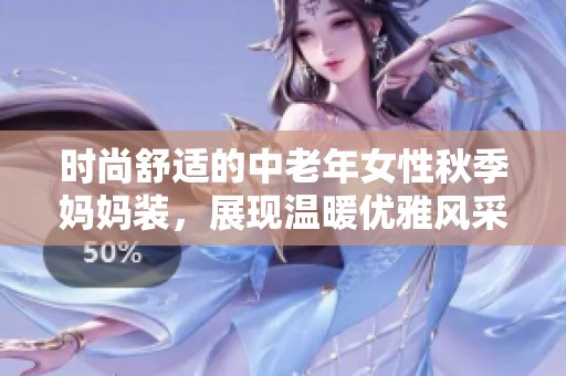 时尚舒适的中老年女性秋季妈妈装，展现温暖优雅风采