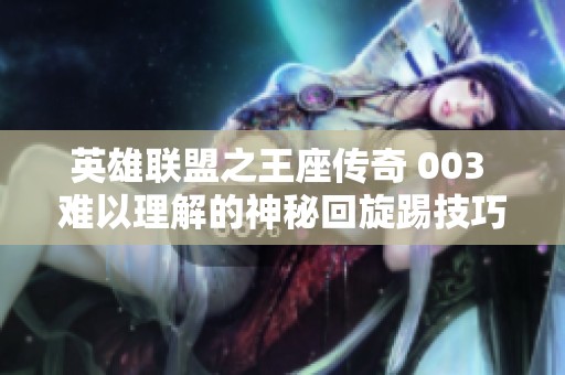 英雄联盟之王座传奇 003 难以理解的神秘回旋踢技巧