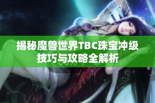 揭秘魔兽世界TBC珠宝冲级技巧与攻略全解析