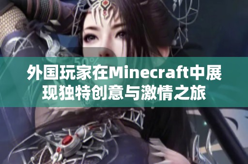 外国玩家在Minecraft中展现独特创意与激情之旅