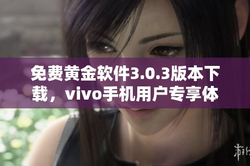 免费黄金软件3.0.3版本下载，vivo手机用户专享体验