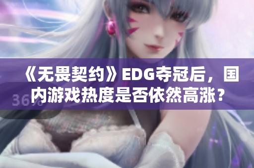 《无畏契约》EDG夺冠后，国内游戏热度是否依然高涨？