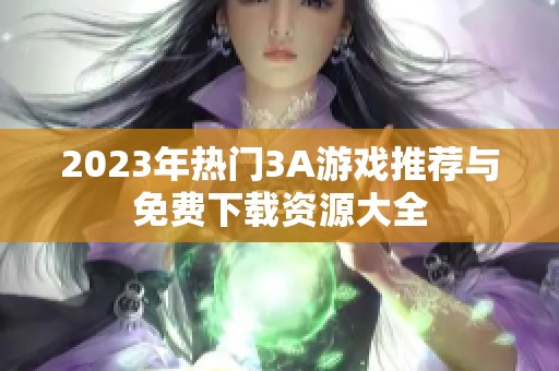 2023年热门3A游戏推荐与免费下载资源大全