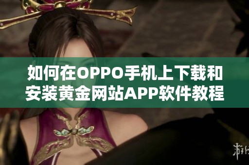 如何在OPPO手机上下载和安装黄金网站APP软件教程