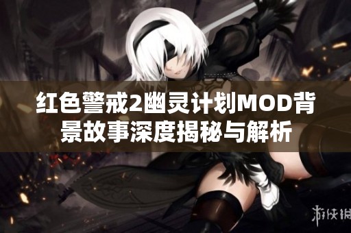 红色警戒2幽灵计划MOD背景故事深度揭秘与解析