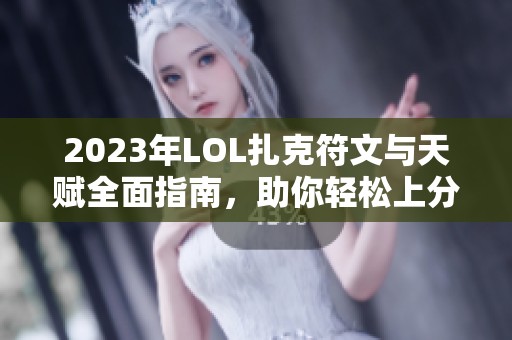 2023年LOL扎克符文与天赋全面指南，助你轻松上分