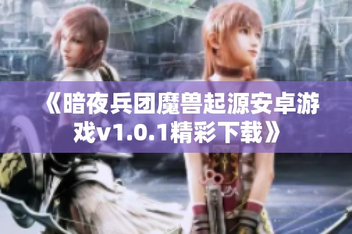 《暗夜兵团魔兽起源安卓游戏v1.0.1精彩下载》