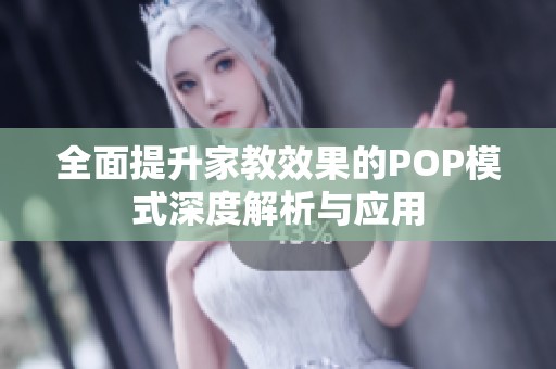 全面提升家教效果的POP模式深度解析与应用