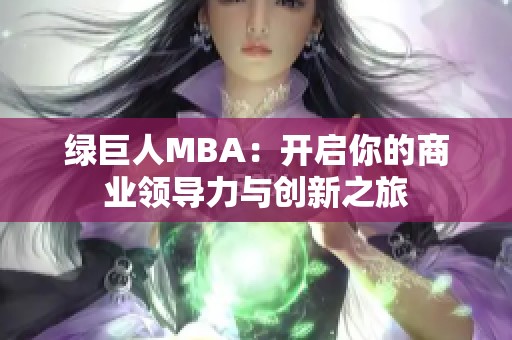 绿巨人MBA：开启你的商业领导力与创新之旅