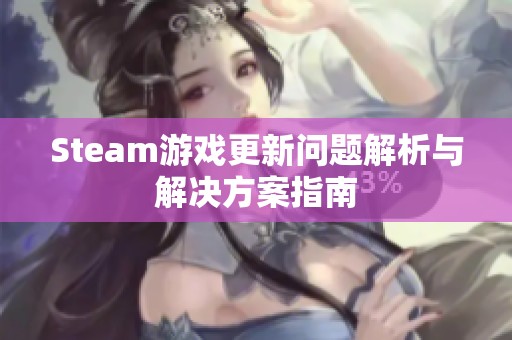 Steam游戏更新问题解析与解决方案指南