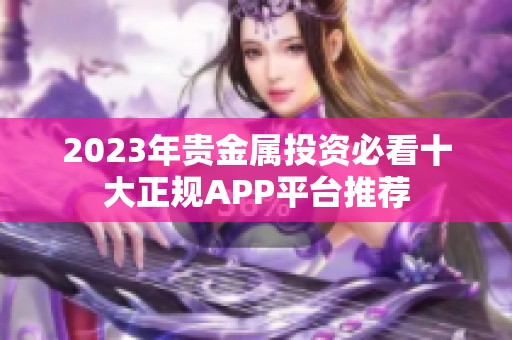 2023年贵金属投资必看十大正规APP平台推荐