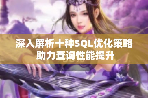 深入解析十种SQL优化策略 助力查询性能提升