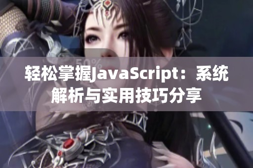 轻松掌握JavaScript：系统解析与实用技巧分享