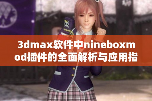 3dmax软件中nineboxmod插件的全面解析与应用指南