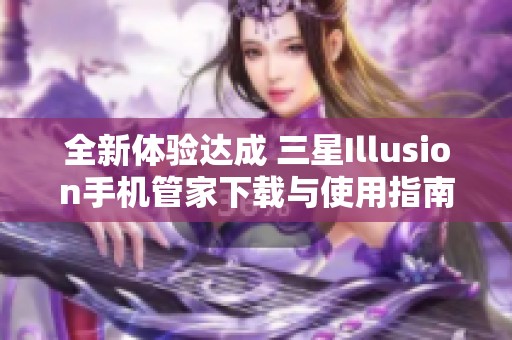 全新体验达成 三星Illusion手机管家下载与使用指南